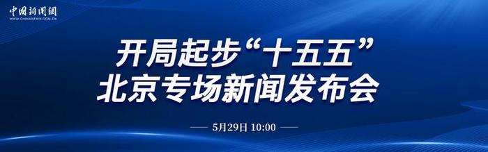 中新网直播：开局起步“十五五”北京专场新闻发布会