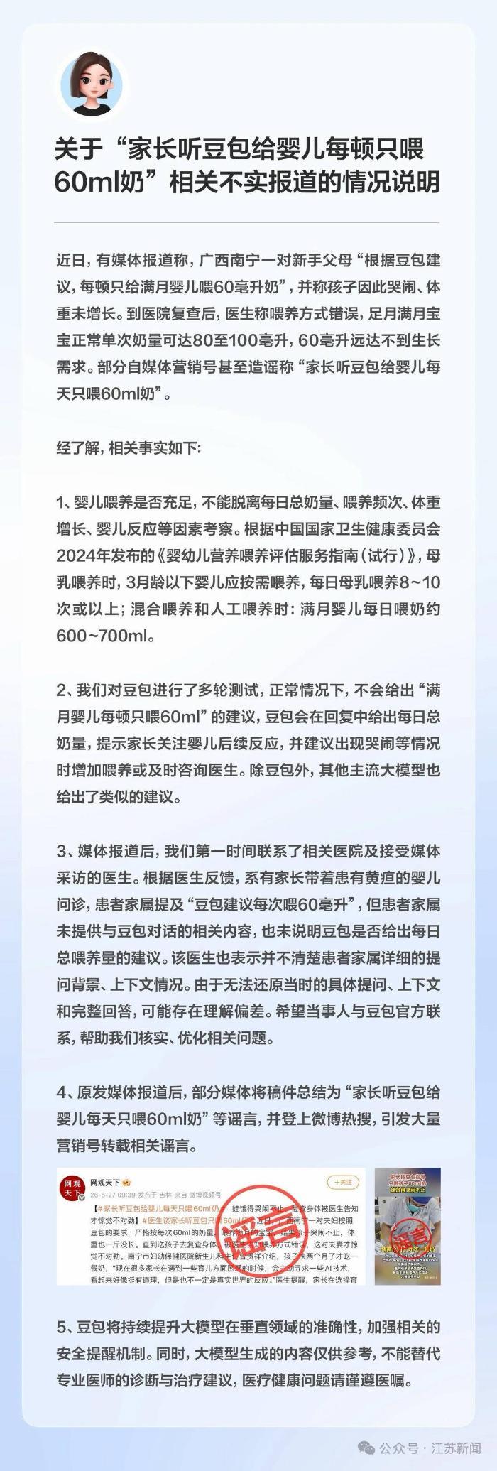 豆包回应“家长听豆包给婴儿每顿只喂60ml奶”：不实，正常情况下不会给出该建议