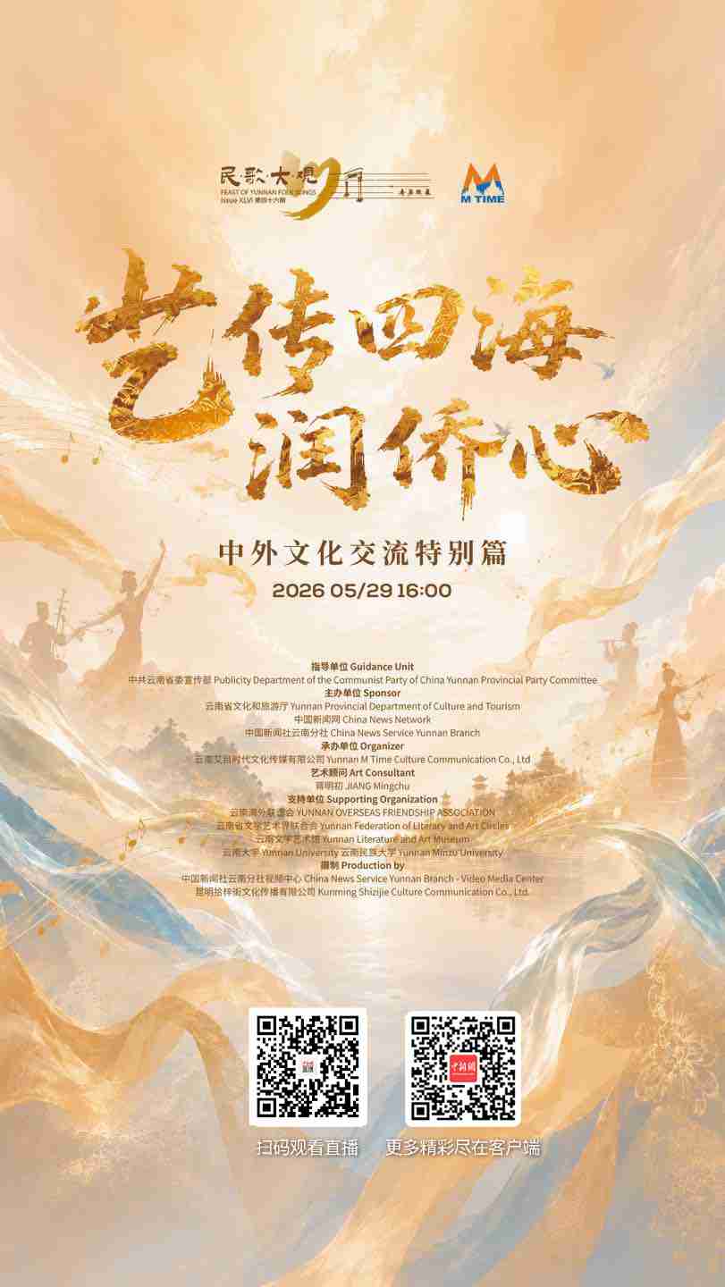 直播海报：民歌大观“艺传四海润侨心”中外文化交流特别篇