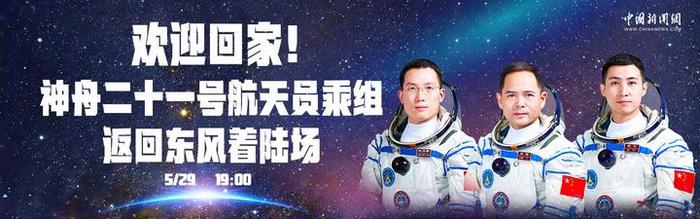 直播：欢迎回家！神舟二十一号航天员乘组返回东风着陆场