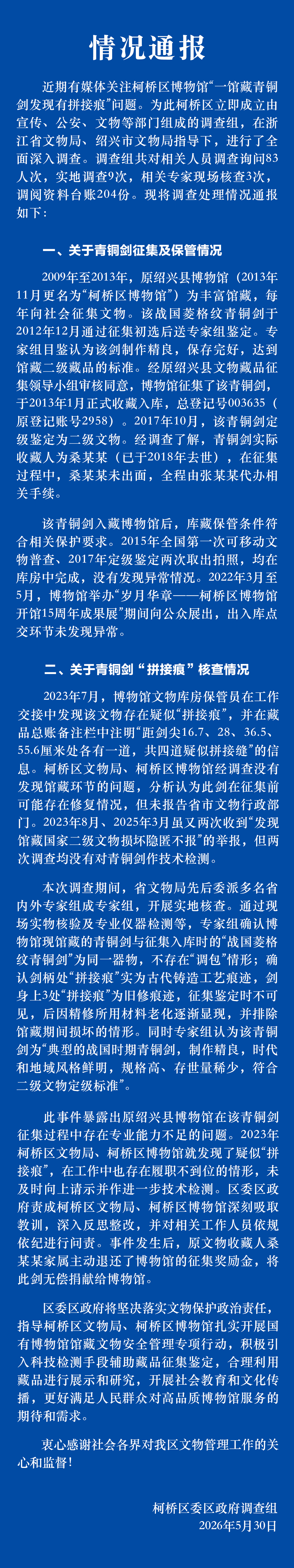 官方通报浙江绍兴一博物馆青铜剑“拼接痕”调查情况