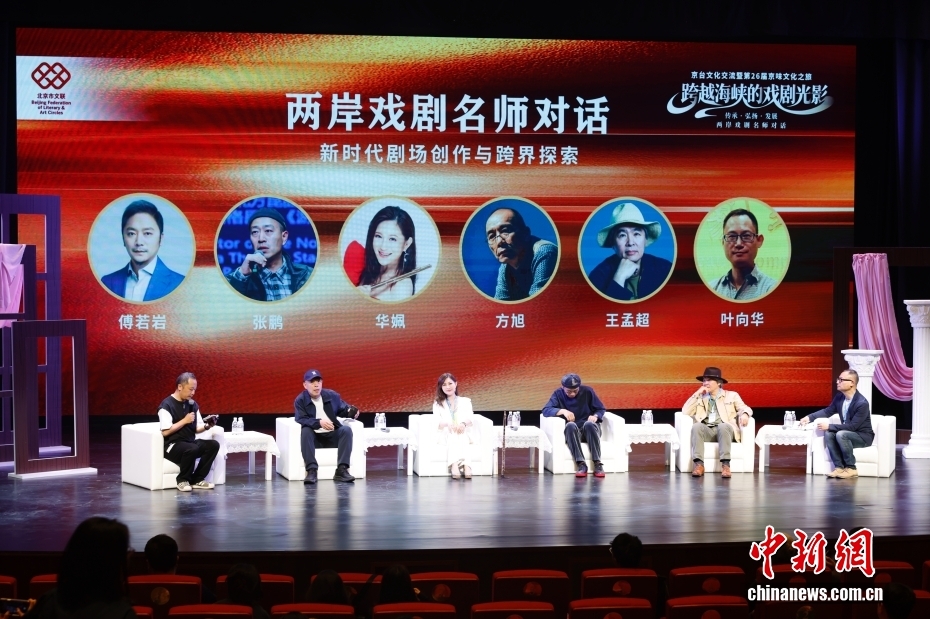 两岸戏剧名师对话在北京举行