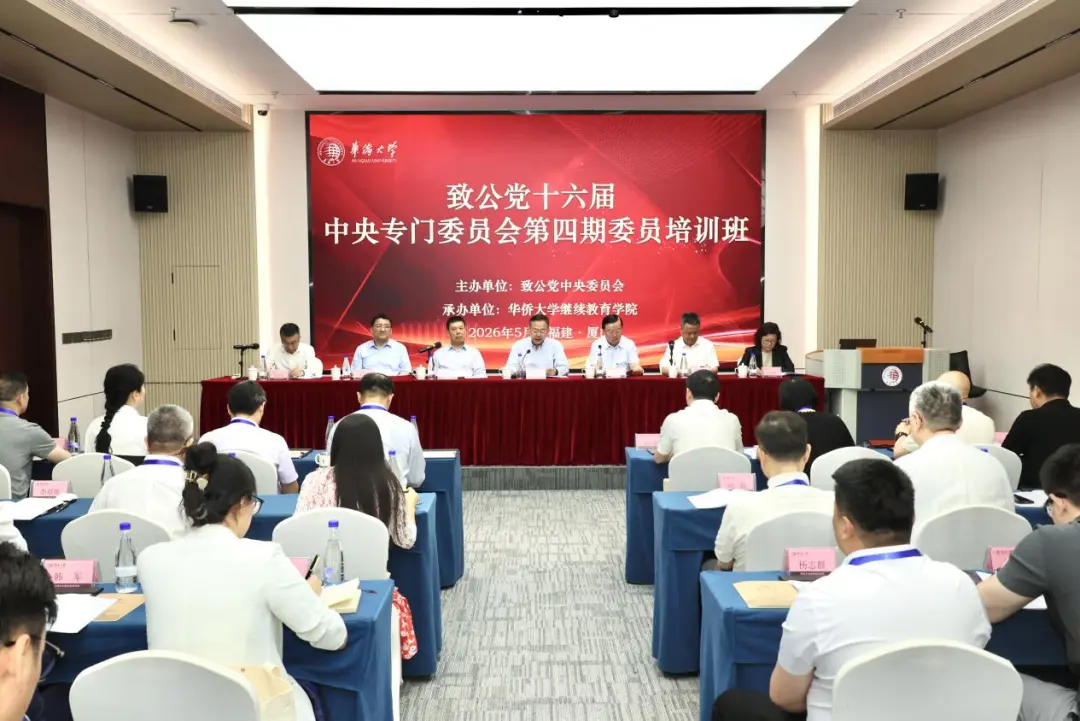 致公党十六届中央专门委员会第四期委员培训班在福建厦门举办