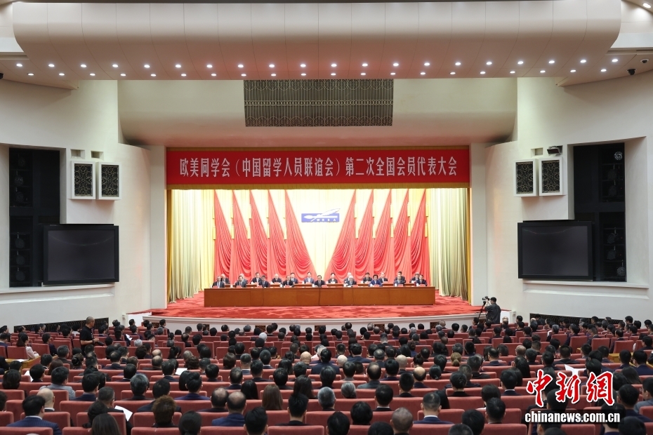 欧美同学会（中国留学人员联谊会）第二次全国会员代表大会召开 李干杰出席开幕会并讲话