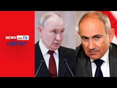 Մոսկվան ուժեղացնում է ճնշումը, հայ արտադրողներն անելանելի վիճակում են I ԼՈՒՐԵՐ I 20։00
