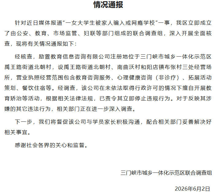 一女大学生被家人骗入戒网瘾学校？河南三门峡通报