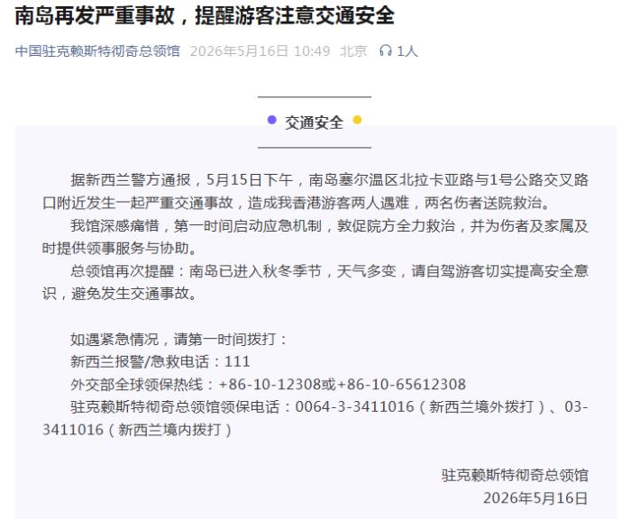新西兰发生交通事故致2人身亡 我领馆发布安全提醒