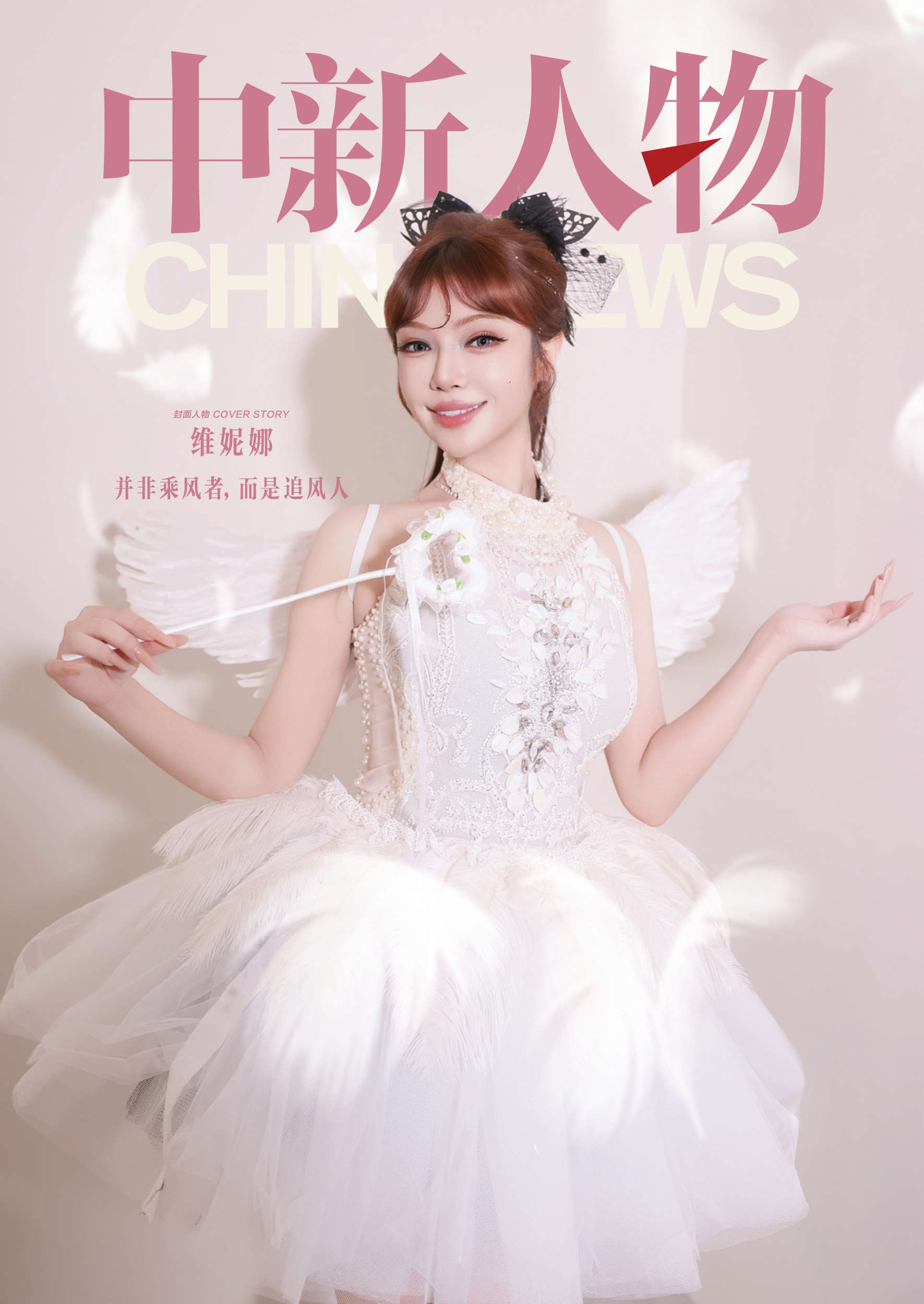 中新人物丨对话维妮娜：在乘风之前，她已经跑了很久