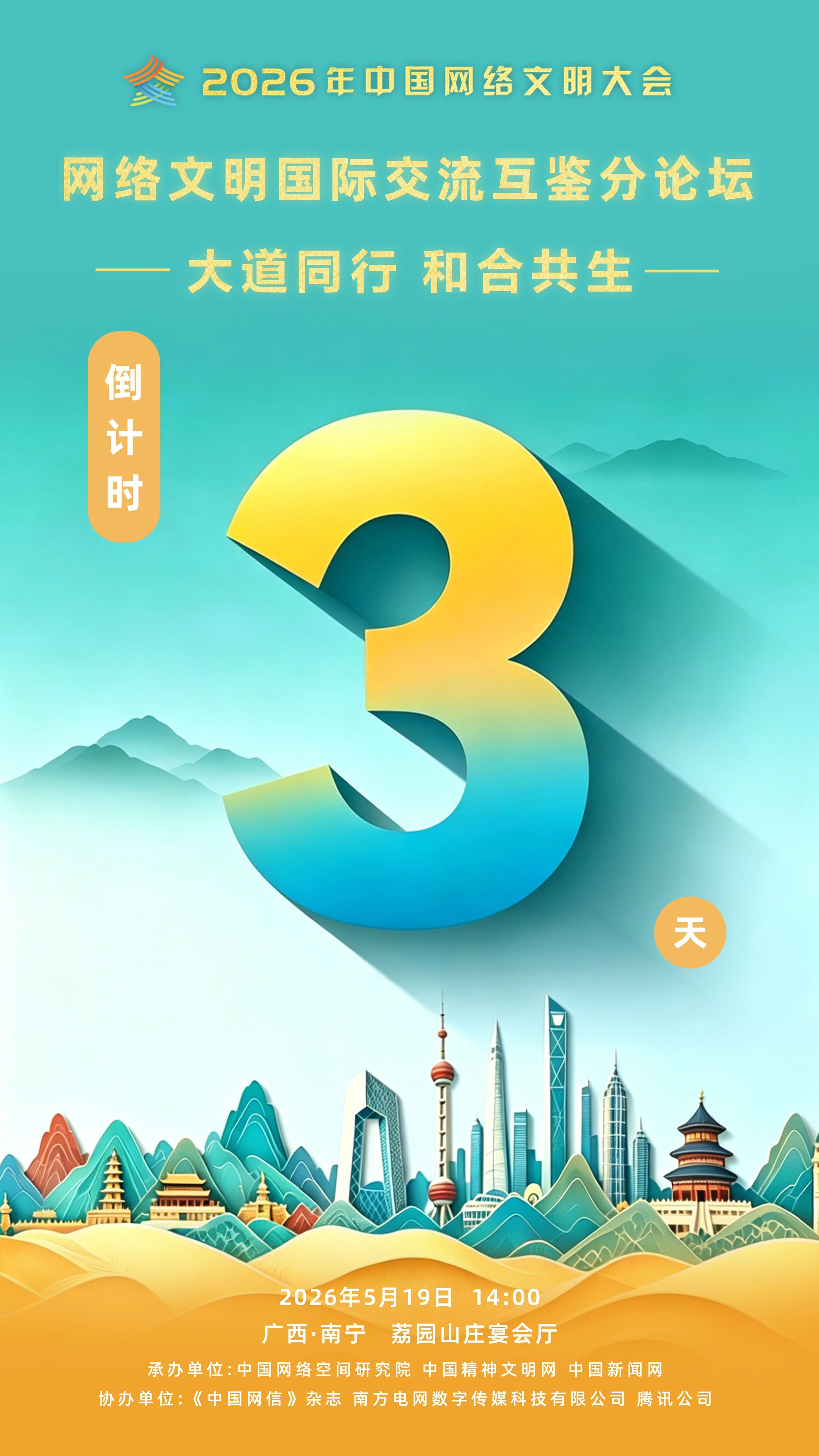 期待！网络文明国际交流互鉴分论坛即将召开