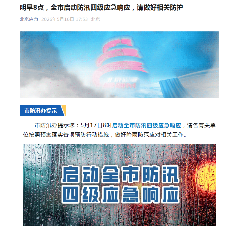 北京：5月17日8时启动全市防汛四级应急响应