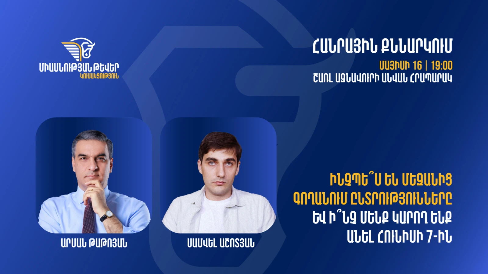 Кандидат в премьер-министры от партии «Крылья единства» Арман Татоян приглашает на общественное обсуждение