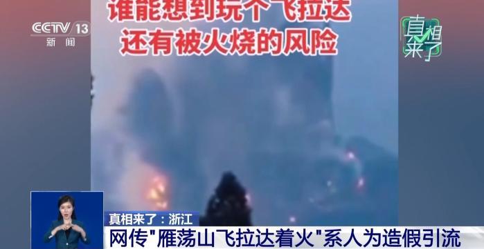 浙江雁荡山飞拉达着火？当地回应系人为造假引流