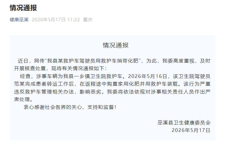 重庆巫溪一驾驶员用救护车捎带化肥？当地卫健委通报