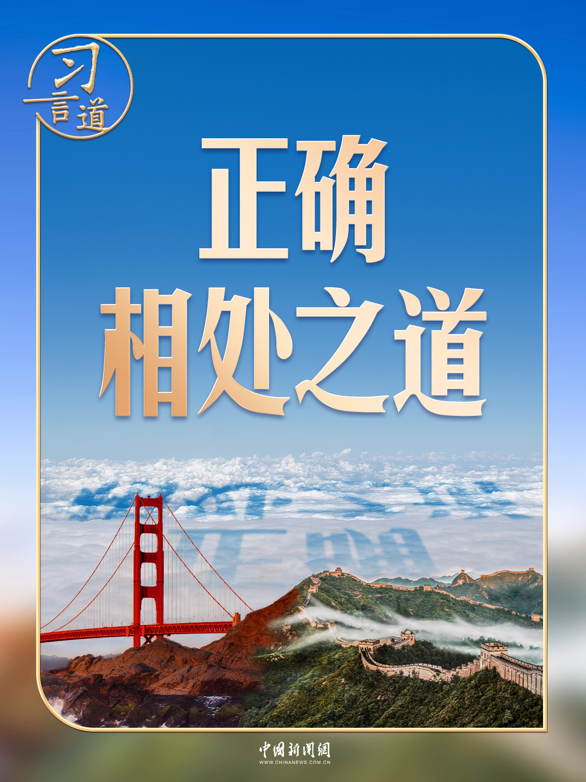 习言道｜三个维度观察中美元首北京会晤