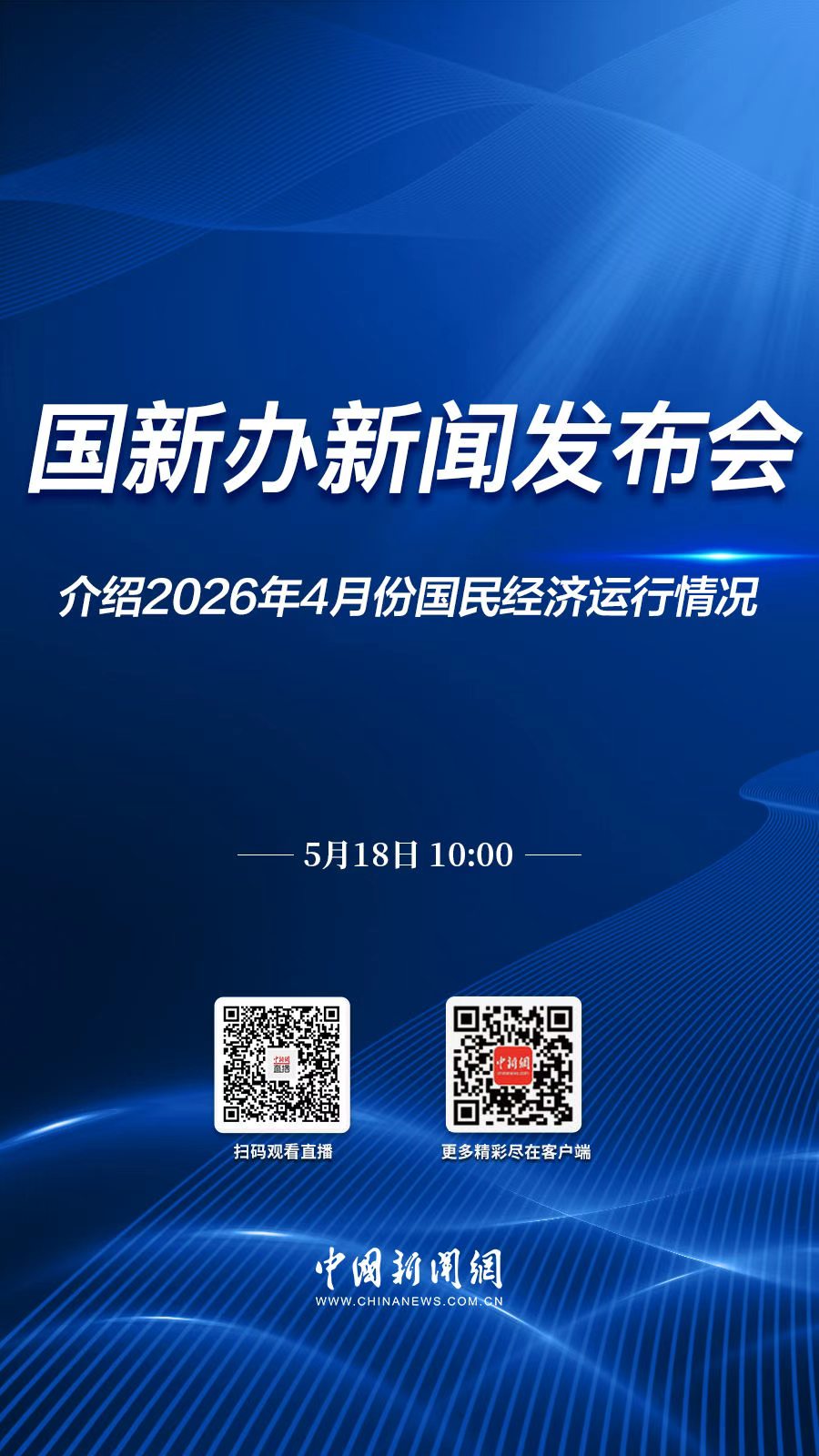 直播海报：国新办就2026年4月份国民经济运行情况举行新闻发布会