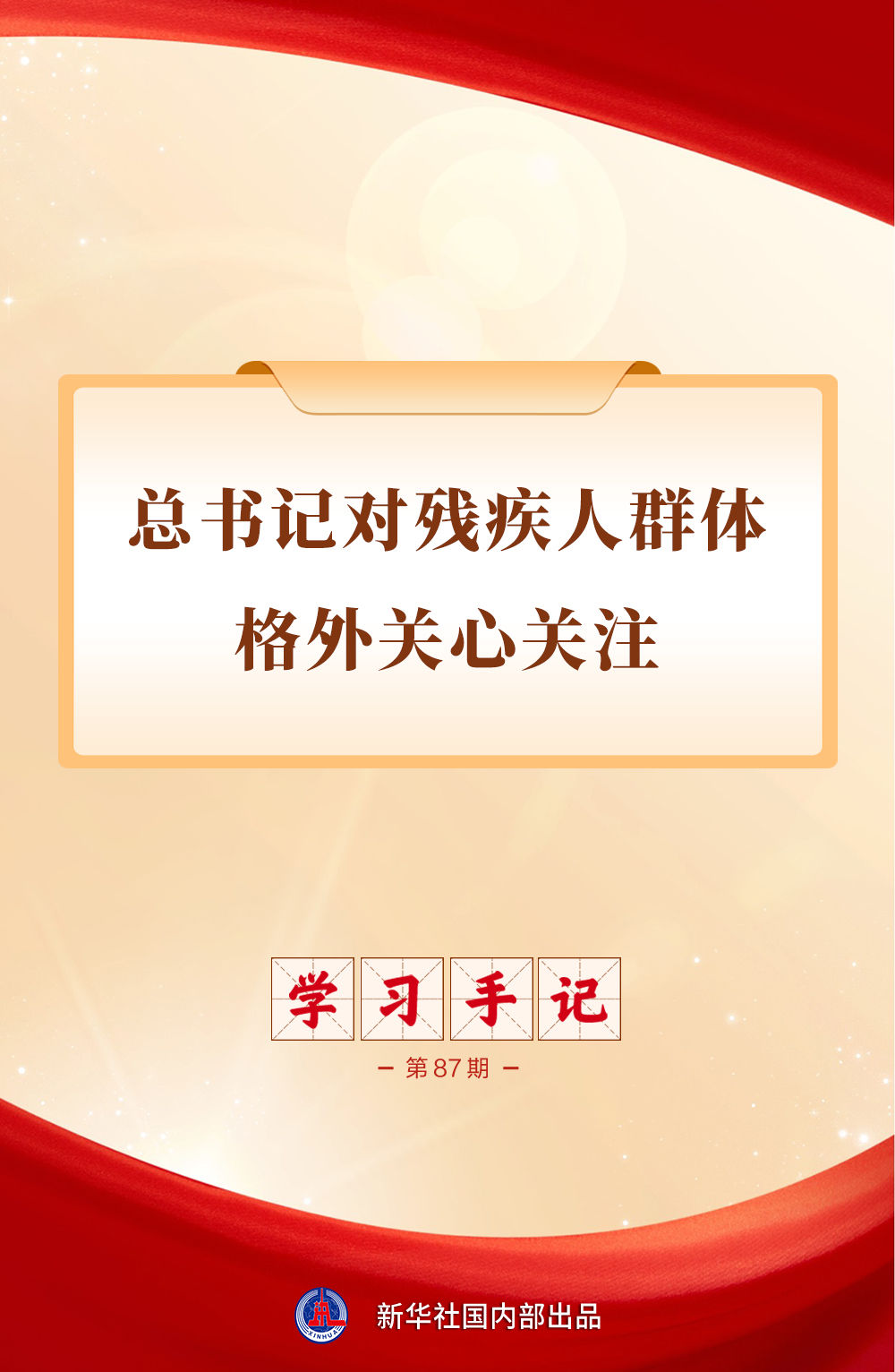 学习手记｜总书记对残疾人群体格外关心关注