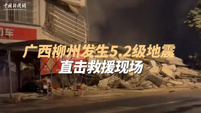 广西柳州发生5.2级地震 直击救援现场