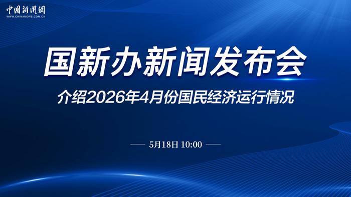 国新办就2026年4月份国民经济运行情况举行新闻发布会