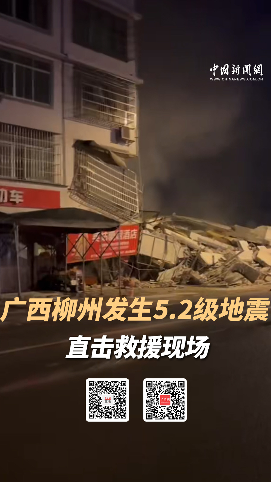 直播海报：广西柳州发生5.2级地震 直击救援现场