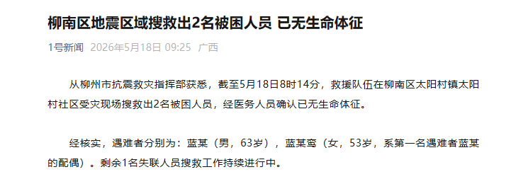 柳南区地震区域搜救出2名被困人员 已无生命体征