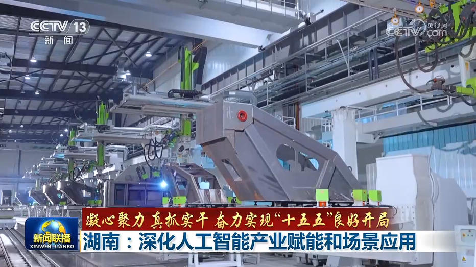 湖南：深化人工智能产业赋能和场景应用 河北：数字赋能 推动传统产业转型升级