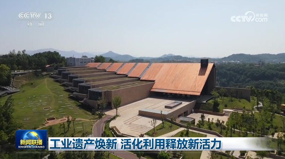 工业遗产焕新 活化利用释放新活力