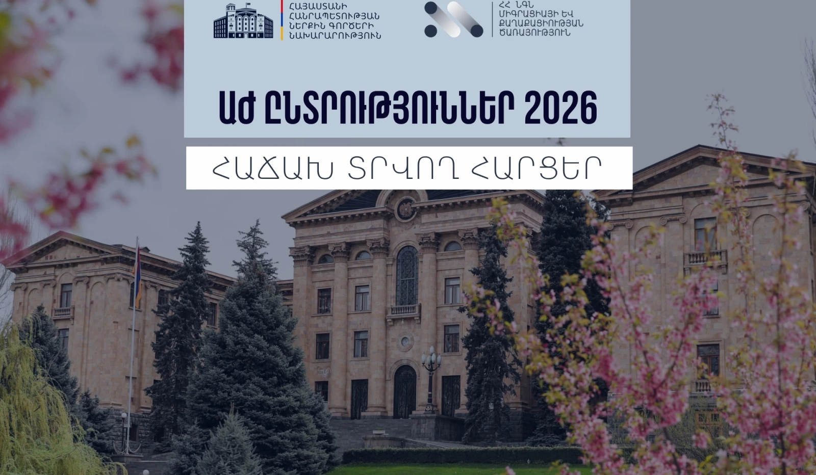 ՆԳՆ Միգրացիայի և քաղաքացիության ծառայության ստորաբաժանումները հունիսի 7-ին աշխատելու են