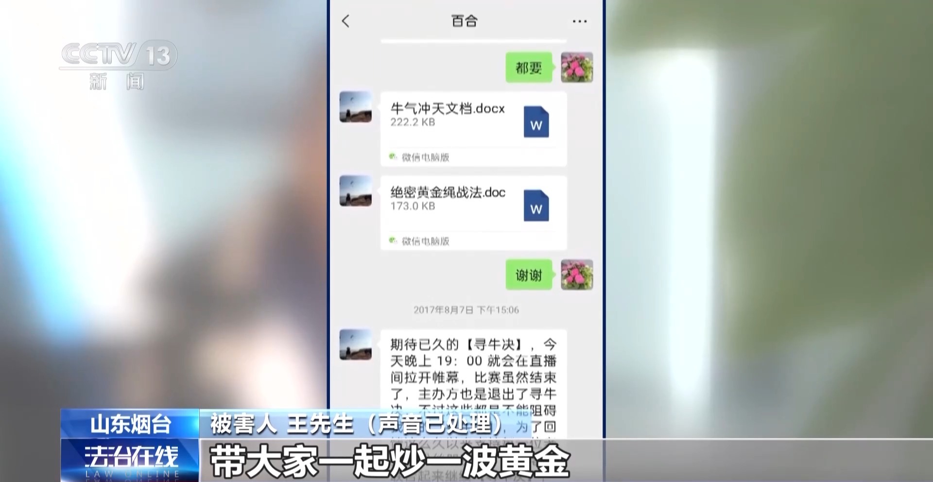 虚假交易平台卷走2.8亿！揭秘“明星讲师”荐股炒黄金骗局