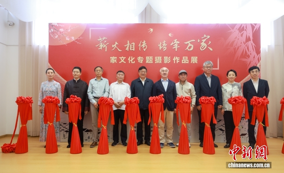 “薪火相传·情牵万家”家文化专题摄影作品展在京开幕