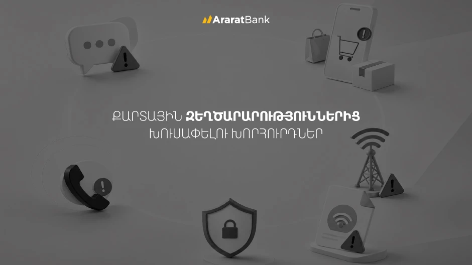 Պաշտպանվե՛ք զեղծարարներից․ խորհուրդներ ԱրարատԲանկից