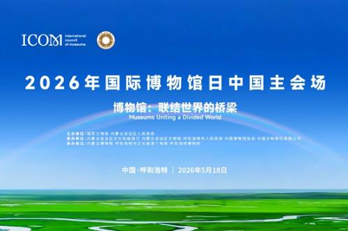 2026年中国网络文明大会｜期待！网络文明国际交流互鉴分论坛即将召开