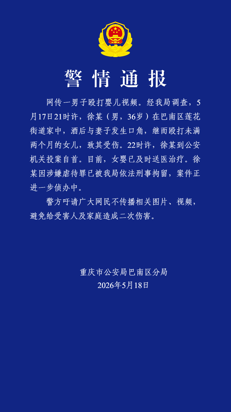 男子殴打未满2个月女儿 重庆巴南警方：涉嫌虐待罪已被刑拘