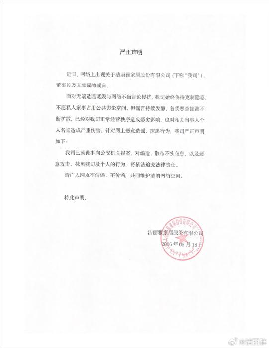 洁丽雅发布声明：已就网络谣言报警