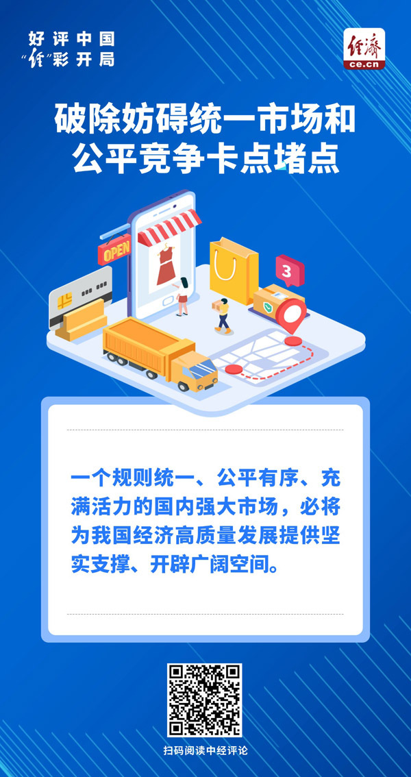破壁垒、畅循环，让统一大市场活力奔涌