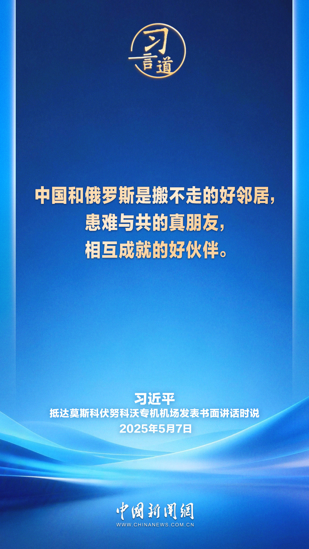 习言道丨共同引领新时代中俄关系不断取得新成果