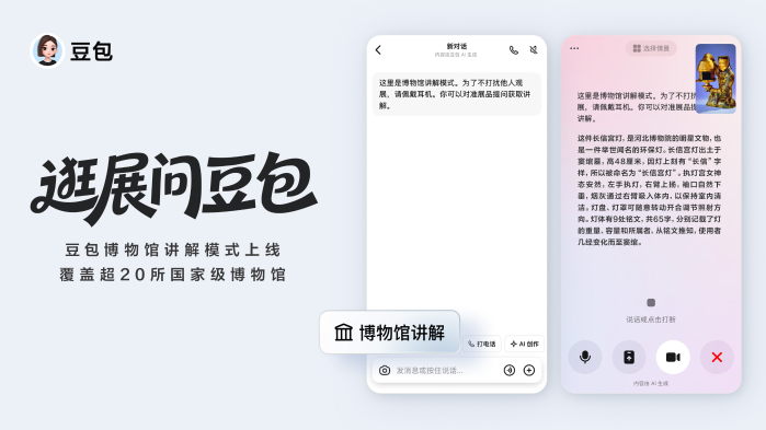 豆包上线博物馆讲解模式，官方合作覆盖超20家博物馆