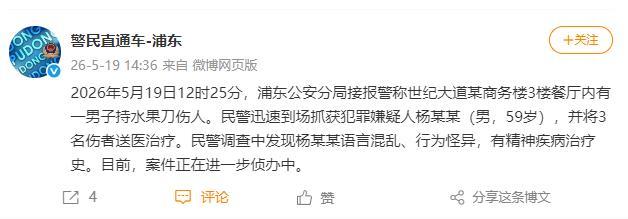 一男子餐厅内持刀致3人受伤 上海警方通报