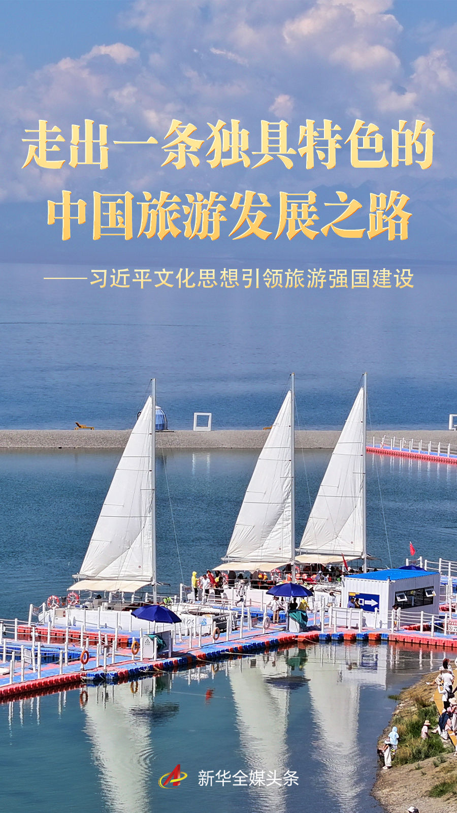 习近平文化思想引领旅游强国建设