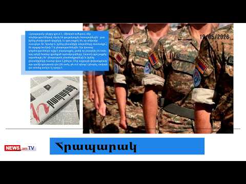 Զինված ուժերում սկսել են ցուցակագրել ծառայողներին. մամուլի տեսություն