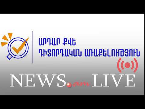 «Արդար քվե» դիտորդական առաքելության մամուլի ասուլիսը