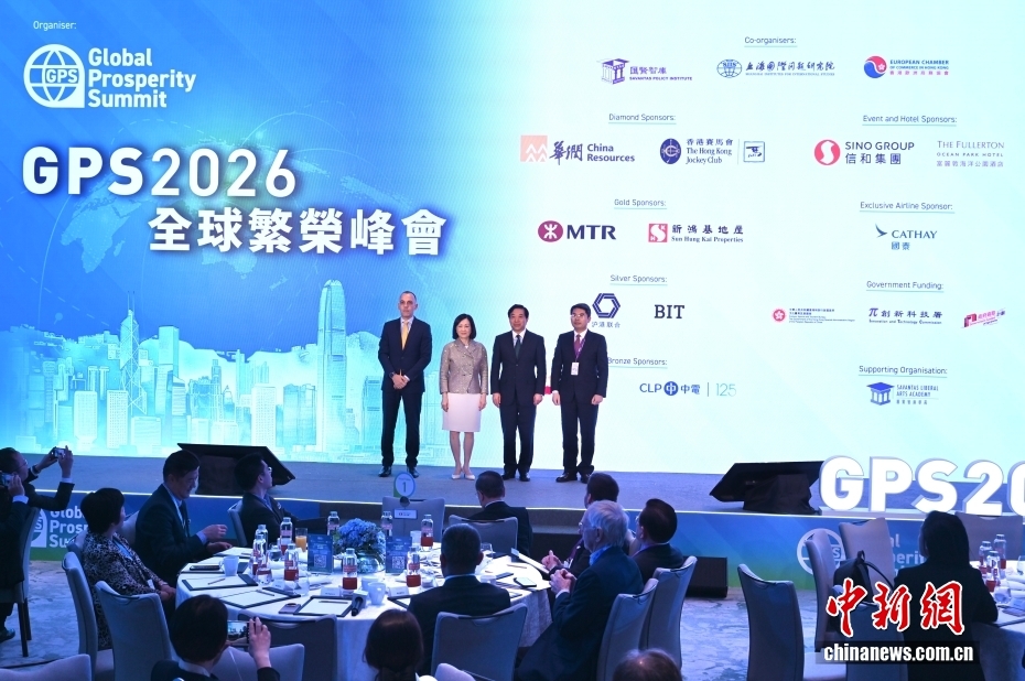“2026全球繁荣峰会”香港举行 聚焦创新药物等热门议题