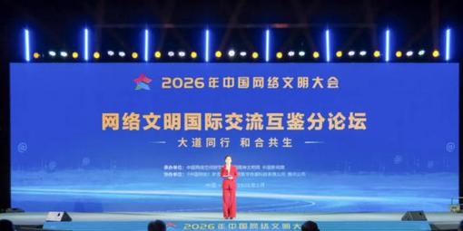 2026年中国网络文明大会网络文明国际交流互鉴论坛在南宁举行