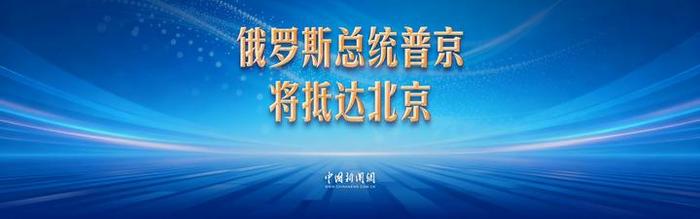 中新网直播：俄罗斯总统普京将抵达北京
