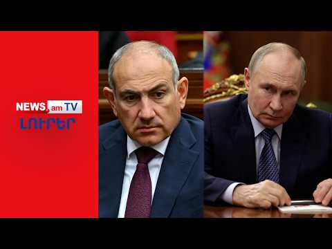 Պուտինը քննարկման է դնում Հայաստանի կարգավիճակի հարցը ԵԱՏՄ-ում I ԼՈՒՐԵՐ I 20:00