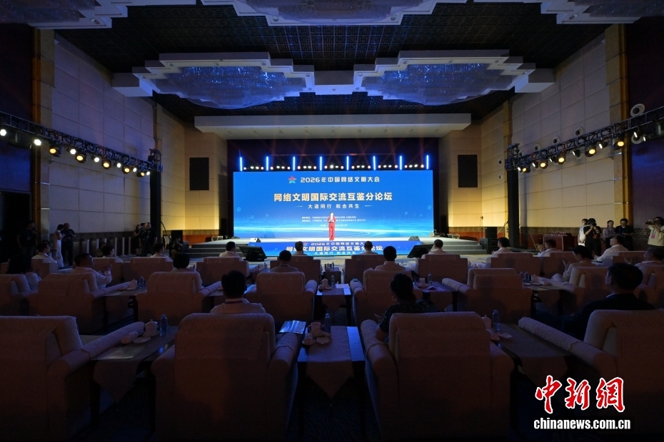 2026年网络文明大会网络文明国际交流互鉴分论坛在广西南宁举行