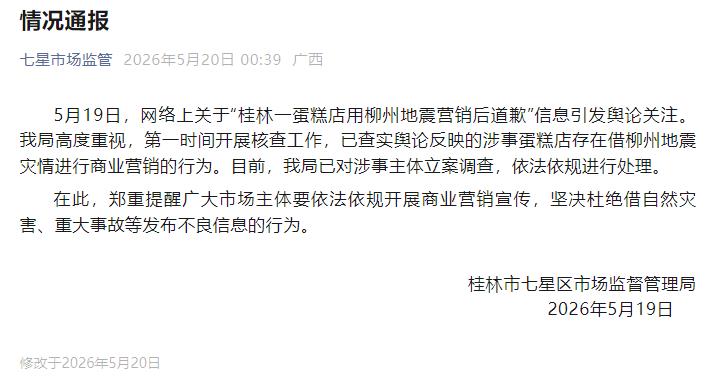 桂林一蛋糕店借地震灾情进行商业营销 官方：已立案调查