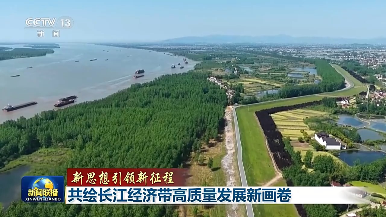 新思想引领新征程丨共绘长江经济带高质量发展新画卷