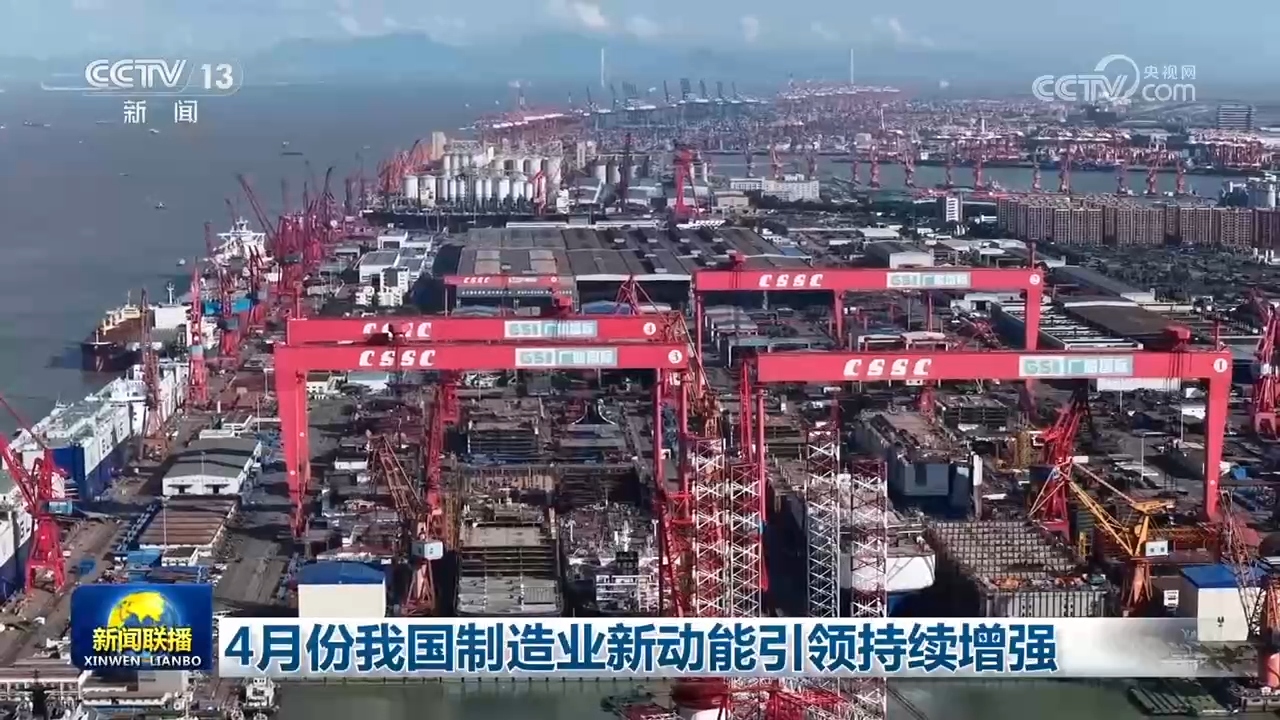 4月份我国制造业新动能引领持续增强