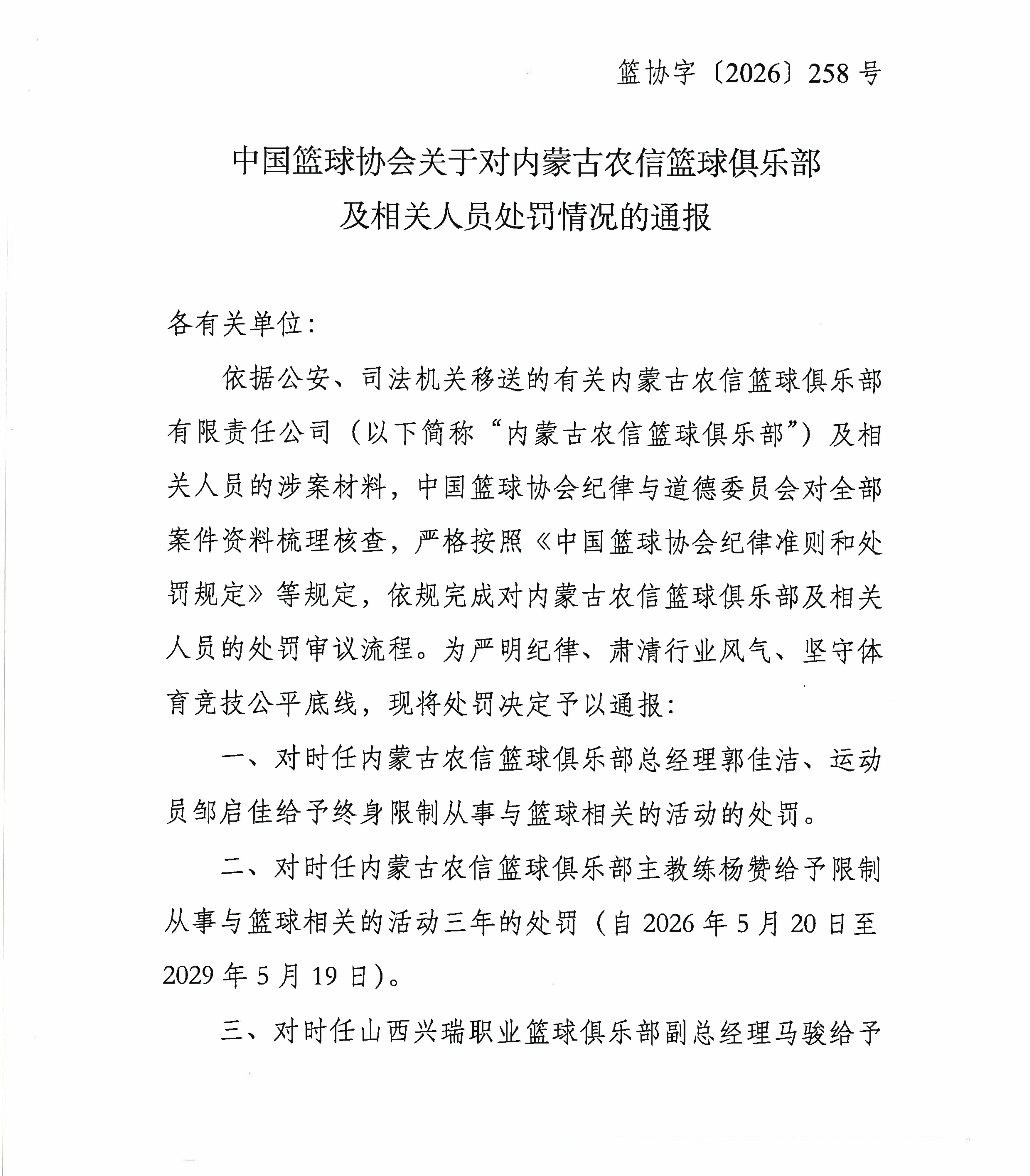 中国篮协依据行贿案件判决重罚内蒙古农信篮球俱乐部