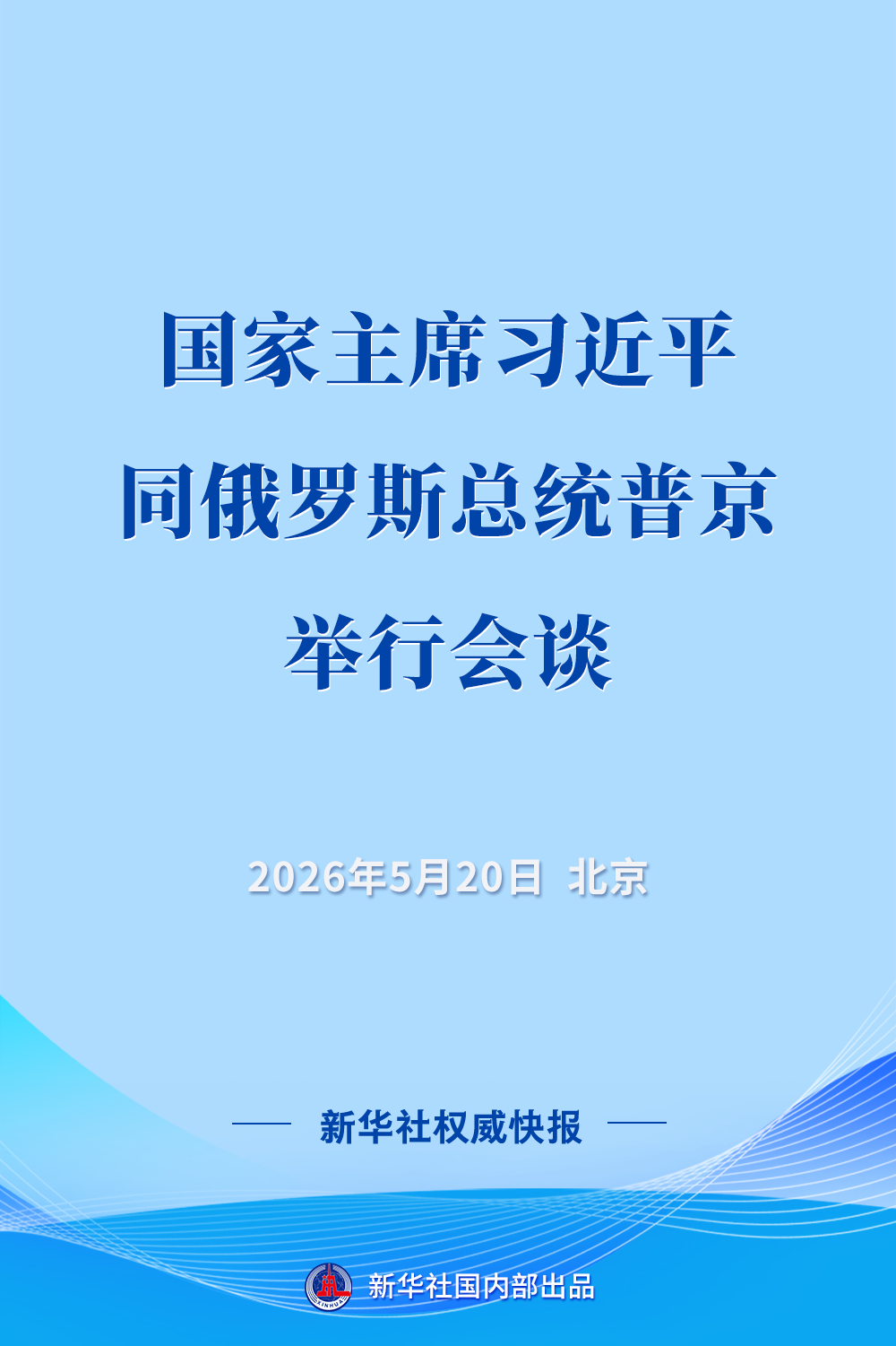 习近平同俄罗斯总统普京举行会谈